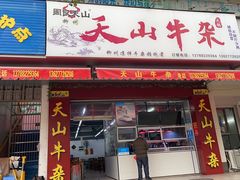 -周良天山牛杂城(天山路总店)