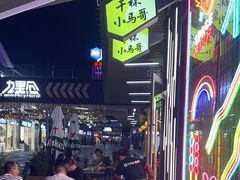 -本色.小马哥烧烤(无锡九里仓店)