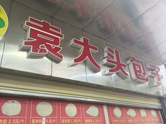 -袁大头包子(光华路店)