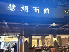 -慧娟面馆·餐厅(望江路店)