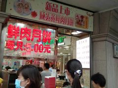 等位区-真老大房鲜肉月饼(南京路步行街店)