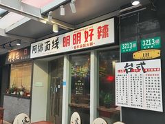 -阿锦面线(红春商务楼店)
