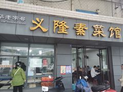 门面-义隆素菜馆(百年老店)
