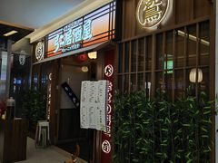 -弓二·烧鸟居酒屋(财富购物中心店)