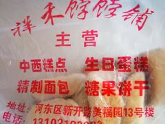 -祥禾饽饽铺·中式糕点(天津河东美福园店)