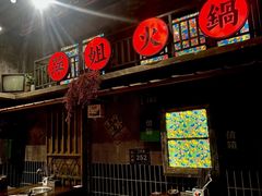 -萍姐火锅·公路夜市(南京新街口店)