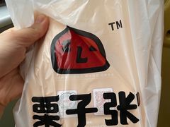 -栗子张(文殊院店)
