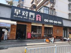 -早对门(鼓楼店)