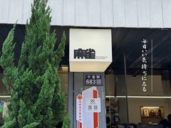 -麻雀咖啡SPARROW COFFEE(十全街店)