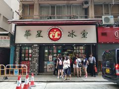 门面-华星冰室(湾仔店)
