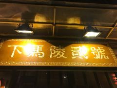 -下马陵贰号