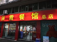 -洪霞餐馆