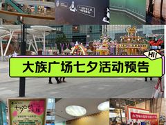 -大族广场Mall&More