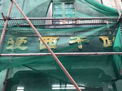 -非遗·爱西干面(小公园总店)