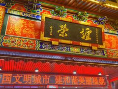 -谊荣海鲜大牌档(石湖店)