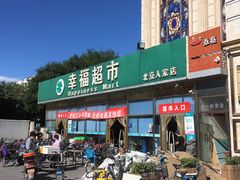 -幸福荣耀超市(北京人家店)