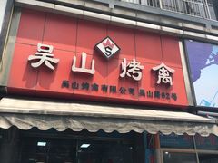 门面-吴山烤禽 (吴山路店)