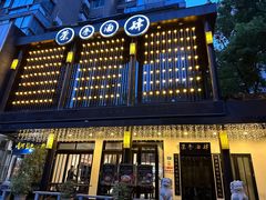 -茶叁酒肆·楚味江湖(菱角湖店)