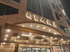 -晶丽香榭自助餐(南京大饭店)