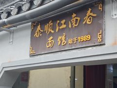 -泰顺江南春面馆
