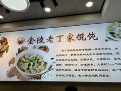-金陵老丁家馄饨(新街口店)