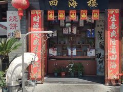 -四海楼(如皋定慧禅寺店)