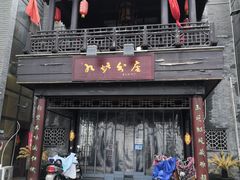 门面-九炉分座(个园店)