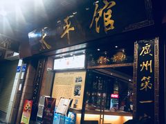 门面-太平馆西餐厅(北京路店)