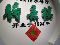 -得意楼蒸菜馆