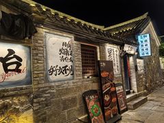 -三杯赤運·中式小酒馆(所城里店)