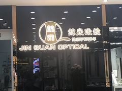 -锦泉眼视光中心(海珠广场店)