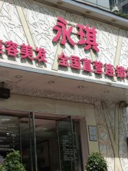 -永琪美容美发