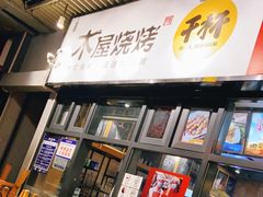 门面-木屋烧烤(龙岗南联店)