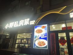 -小郭私房菜·海肠捞饭店(学士街店)