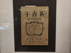 -北京鲁迅博物馆(北京新文化运动纪念馆鲁博馆区)