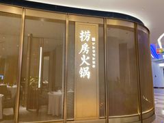门面-红雀围·海鲜火锅(陆家嘴中心店)