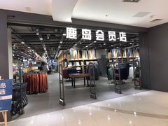-鹿岛会员店 (龙湖三千集天街店)