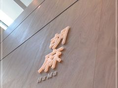 -胡麻(静安嘉里店)