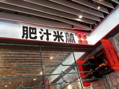 -肥汁米蘭香港米线(长宁来福士店)