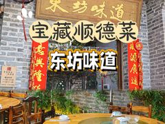 -东坊味道私房菜·地道顺德菜(大良店)