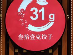 -叁拾壹克饺子·东北菜(国贸店)
