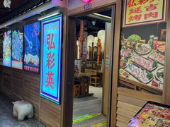-弘彩英·烤牛舌·年糕火锅(蓝色港湾店)