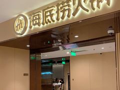 门面-海底捞火锅(河东万达广场店)