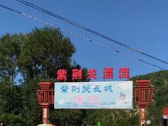 -紫荆关长城漂流