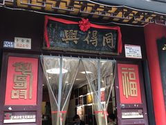 -同得兴 Since·1995 传统苏式面馆(十全街店)