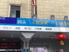 -武汉关码头(轮渡站)