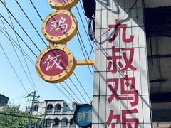 -九叔鸡饭(升平街店)