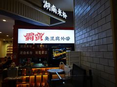 -霸蛮湖南米粉(亦庄力宝华联店)