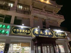 门面-老毛手抓·盐池滩羊非遗手抓(宁夏总店)