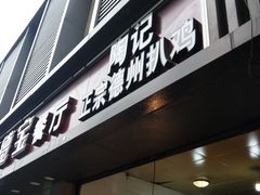 门面-陶记正宗德州扒鸡(科巷店)